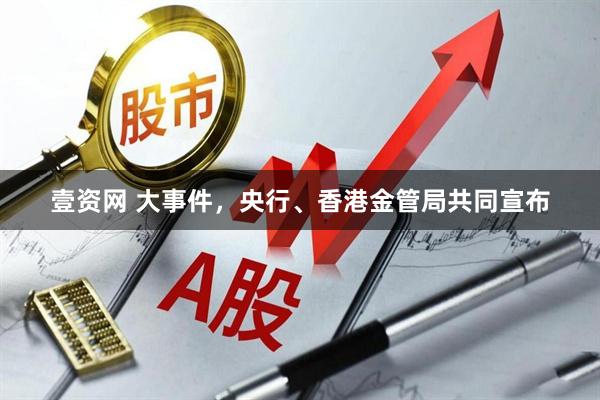 壹资网 大事件，央行、香港金管局共同宣布
