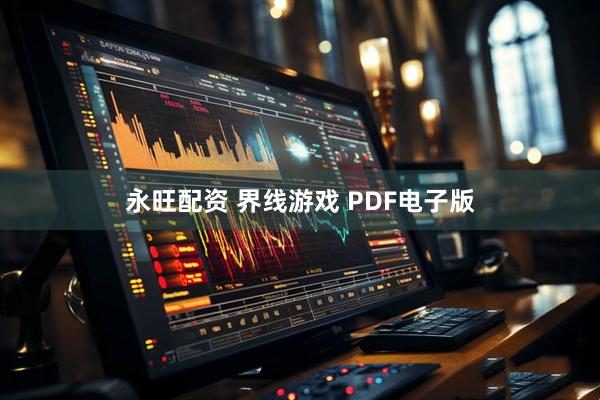 永旺配资 界线游戏 PDF电子版