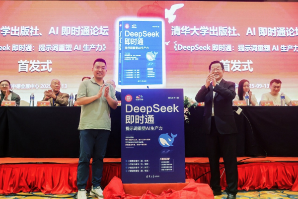 倍顺网 清华大学出版社新书《DeepSeek即时通：提示词重塑AI生产力》首发仪式成功举办